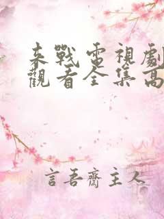 来战电视剧免费观看全集高清