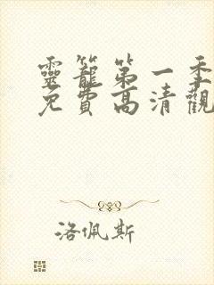 灵笼第一季全集免费高清观看