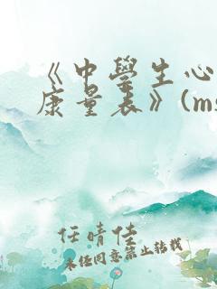 《中学生心理健康量表》(mssmhs)