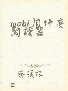 mobi用什么阅读器