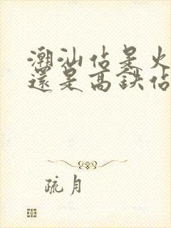 潮汕站是火车站还是高铁站