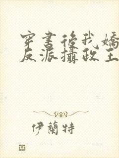 穿书后我娇养了反派摄政王全