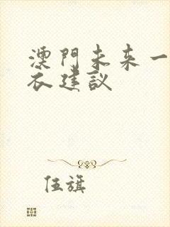 澳门未来一周穿衣建议