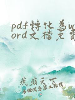 pdf转化为word文档免费软件