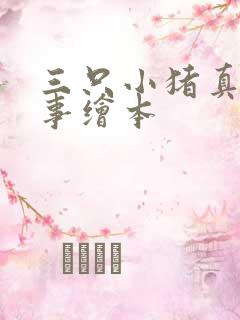 三只小猪真实故事绘本