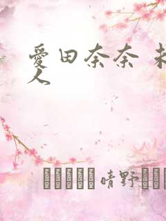 爱田奈奈 未亡人