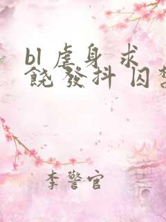 bl 虐身 求饶 发抖 囚禁小说