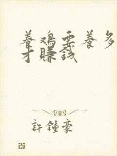 养鸡要养多少只才赚钱