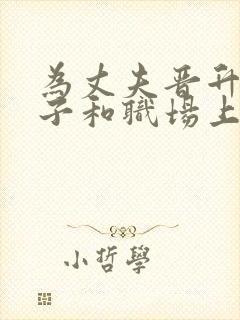 为丈夫晋升的妻子和职场上司