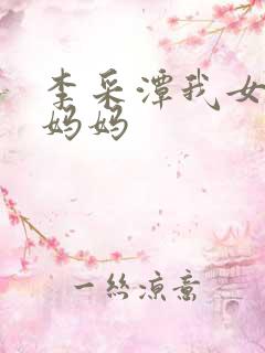 李采潭我女友的妈妈