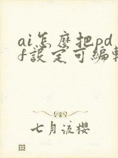 ai怎么把pdf设定可编辑的