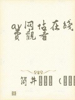 av网站在线免费观看