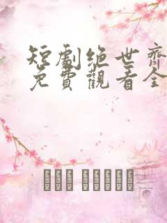 短剧绝世齐等闲免费观看全集高清
