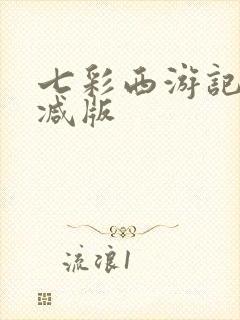 七彩西游记无删减版