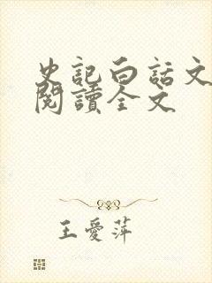 史记白话文在线阅读全文