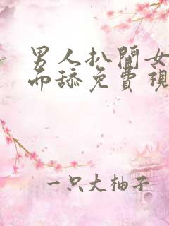 男人扒开女人下面舔免费视频