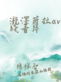 泷泽萝拉av在线看片