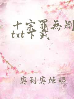 十宗罪无删减版txt下载