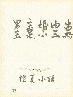 男主婚内出轨女主是小三无三观