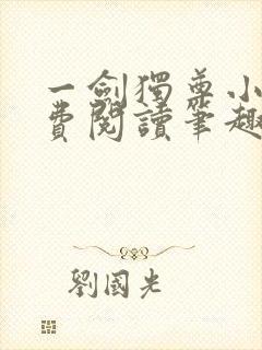 一剑独尊小说免费阅读笔趣阁