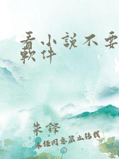 看小说不要钱的软件