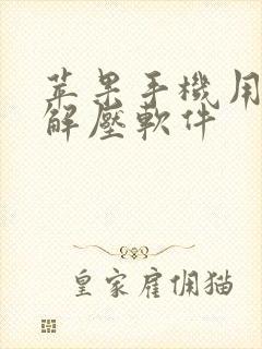 苹果手机用什么解压软件