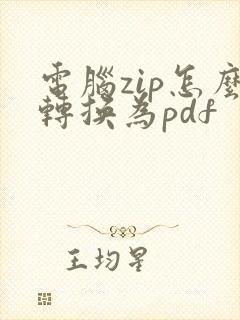 电脑zip怎么转换为pdf