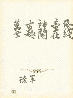 万古神帝飞天鱼笔趣阁在线阅读