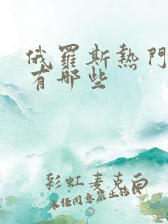 俄罗斯热门电影有哪些