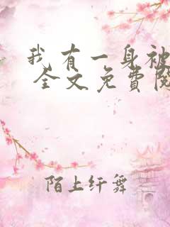 我有一身被动技 全文免费阅读