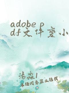 adobe pdf文件变小的简单方法