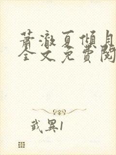 萧澈夏倾月小说全文免费阅读笔趣阁