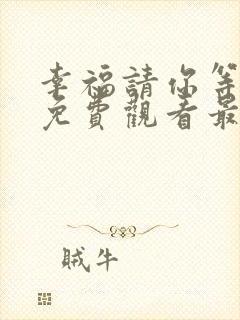 幸福请你等等我免费观看最新章节