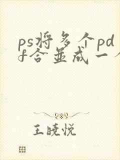 ps将多个pdf合并成一个pdf