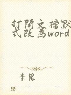 打开文档默认方式改为word