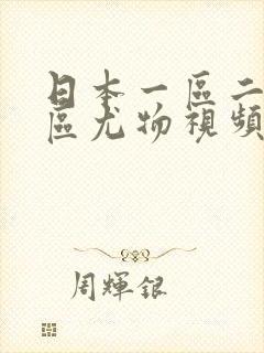 日本一区二区三区尤物视频