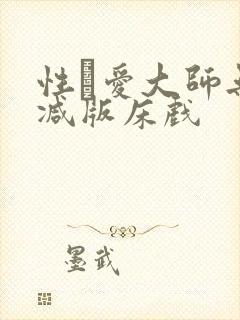 性·爱大师无删减版床戏