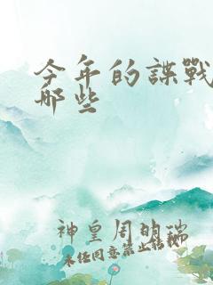 今年的谍战剧有哪些