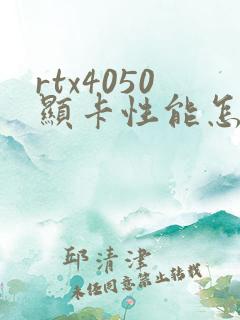 rtx4050显卡性能怎么样