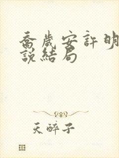 乔岁安许明琛小说结局