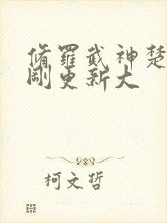 修罗武神楚枫刚刚更新大