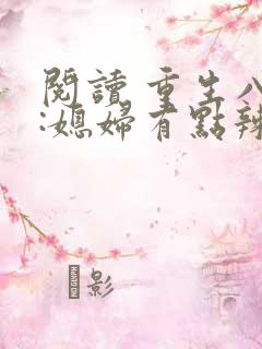 阅读 重生八零:媳妇有点辣