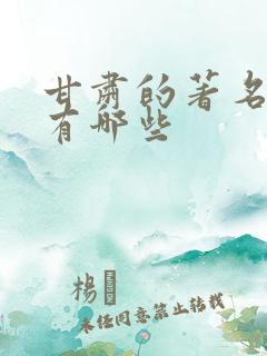 甘肃的著名景点有哪些