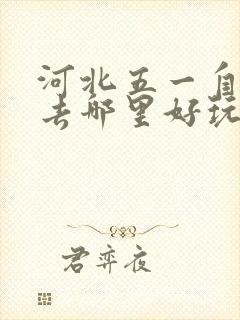 河北五一自驾游去哪里好玩