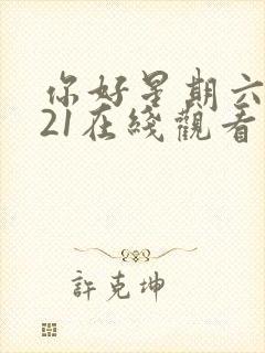 你好星期六2021在线观看免费高清