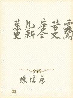 叶凡唐若雪最新更新全文阅读