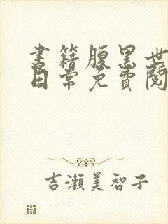 书籍腹黑世子妃日常免费阅读