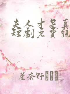 夫人才是真大佬短剧免费观看