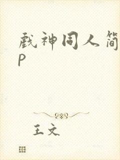 戏神同人简伶cp