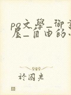po文学_御书屋_自由的小说阅读网